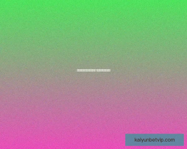 世界杯竞猜签到赢丰厚奖励 每日参与轻松拿奖品