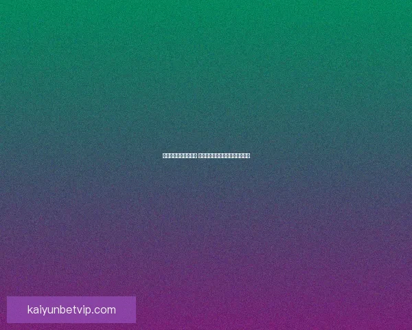 体育竞猜平台全新升级 探索智能化玩法引领未来体育潮流